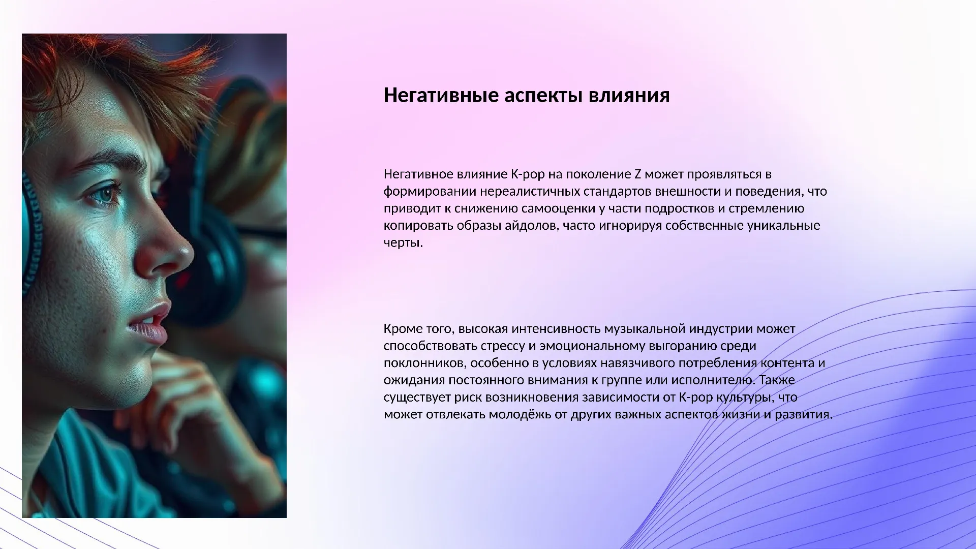 Негативные аспекты влияния - слайд для презентации на тему 