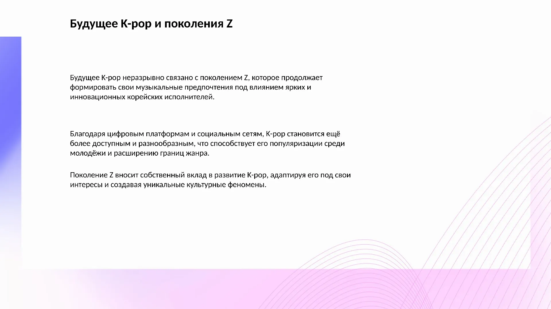 Будущее K-pop и поколения Z - слайд для презентации на тему 