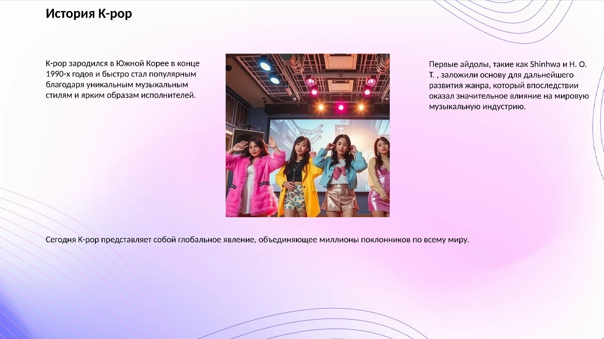 История K-pop - слайд для презентации на тему 