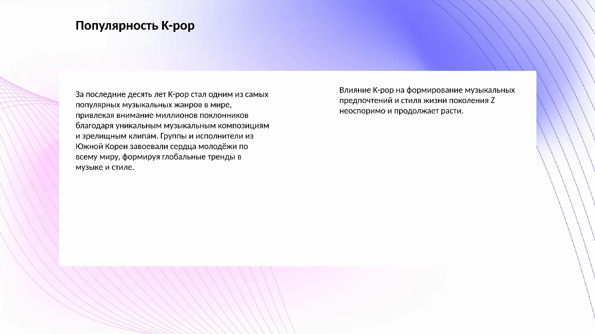 Популярность K-pop - слайд для презентации на тему 