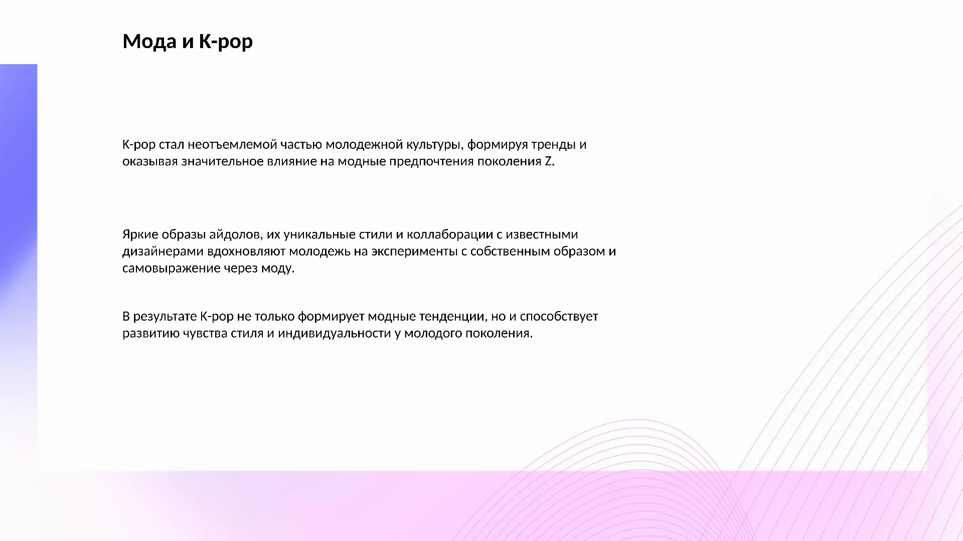 Мода и K-pop - слайд для презентации на тему 