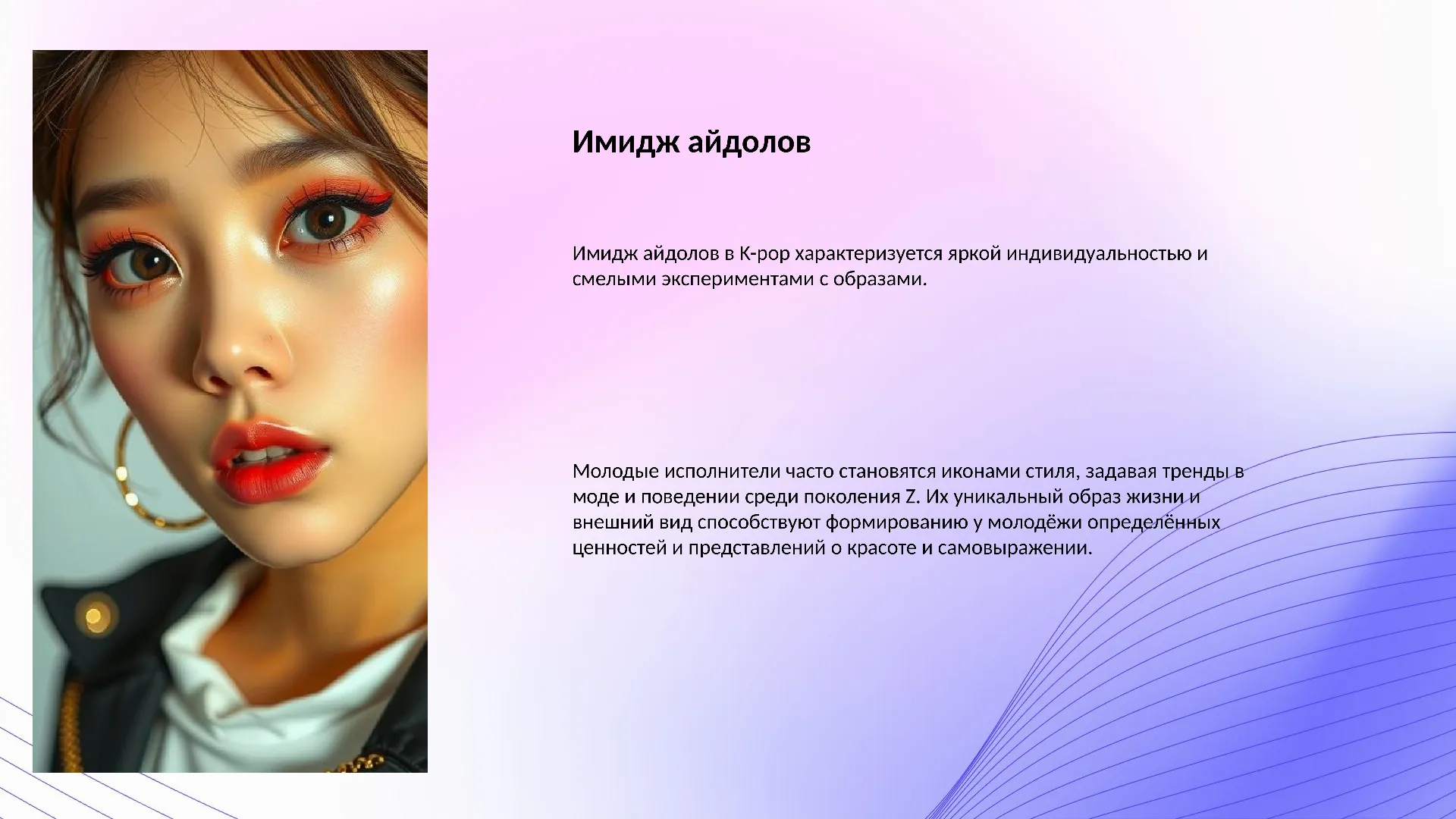 Имидж айдолов - слайд для презентации на тему 