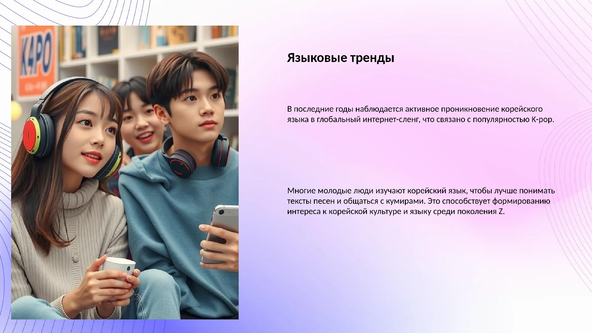 Языковые тренды - слайд для презентации на тему 