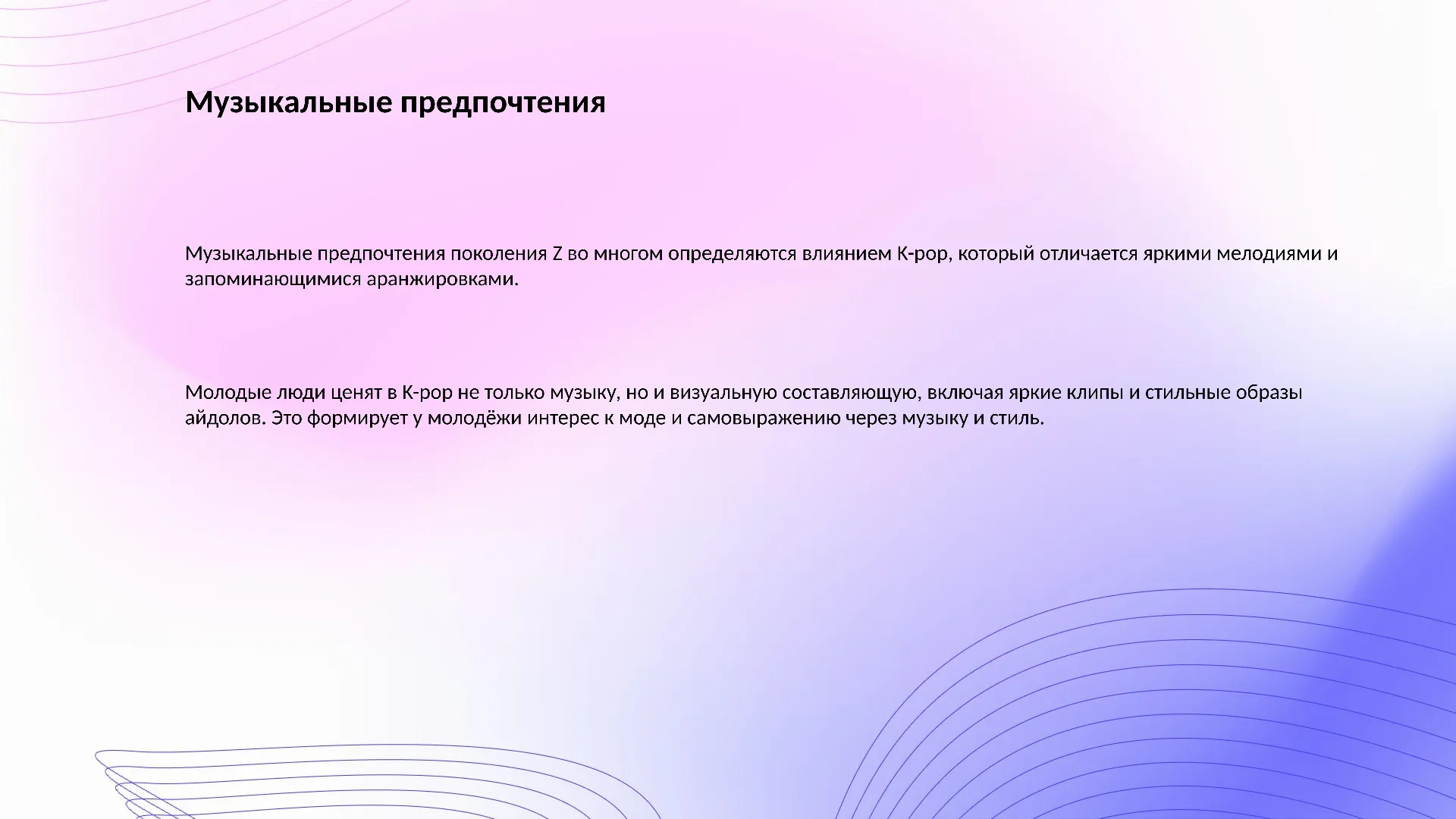 Музыкальные предпочтения - слайд для презентации на тему 
