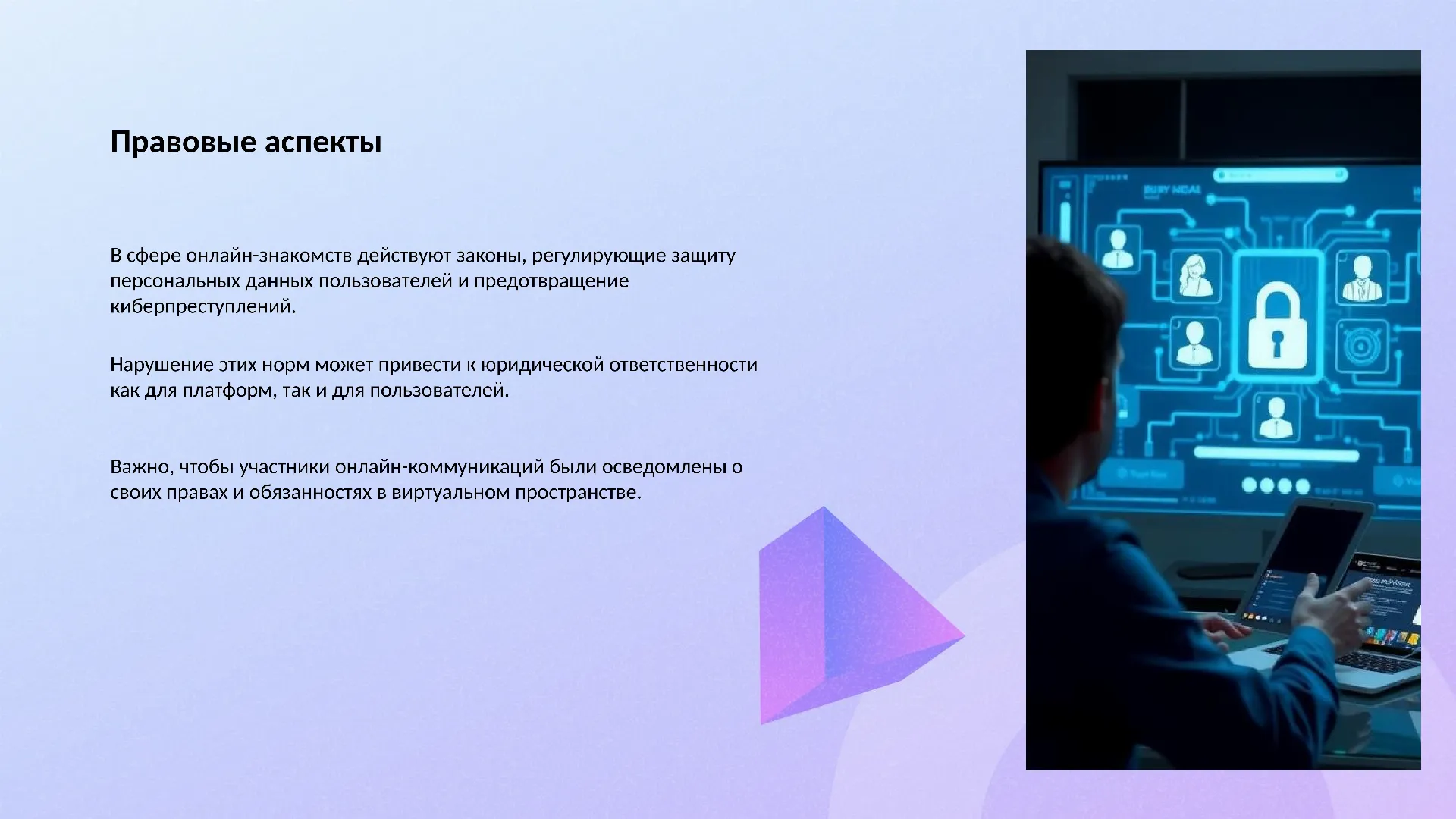 Правовые аспекты - слайд для презентации на тему 