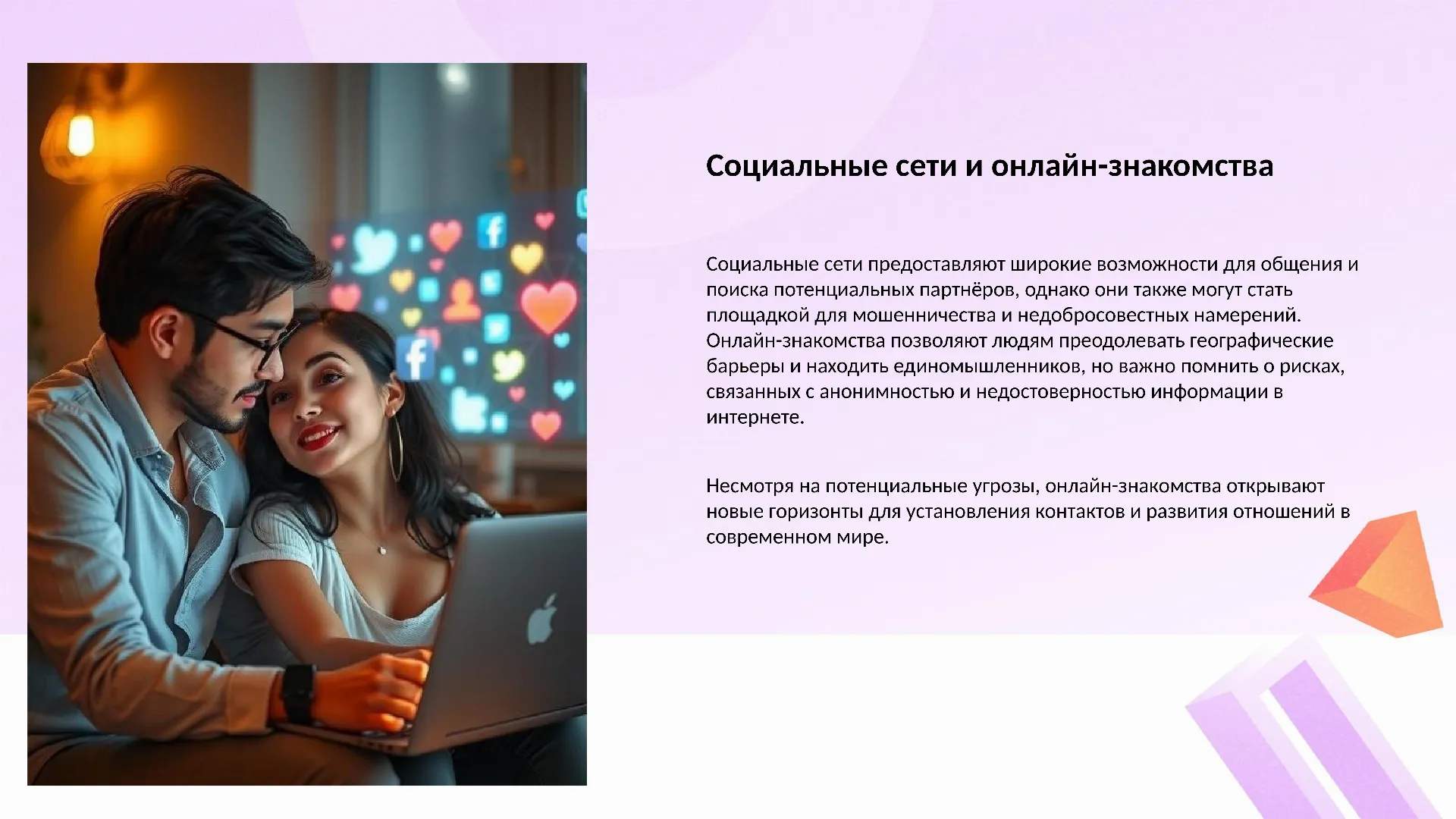 Социальные сети и онлайн-знакомства - слайд для презентации на тему 