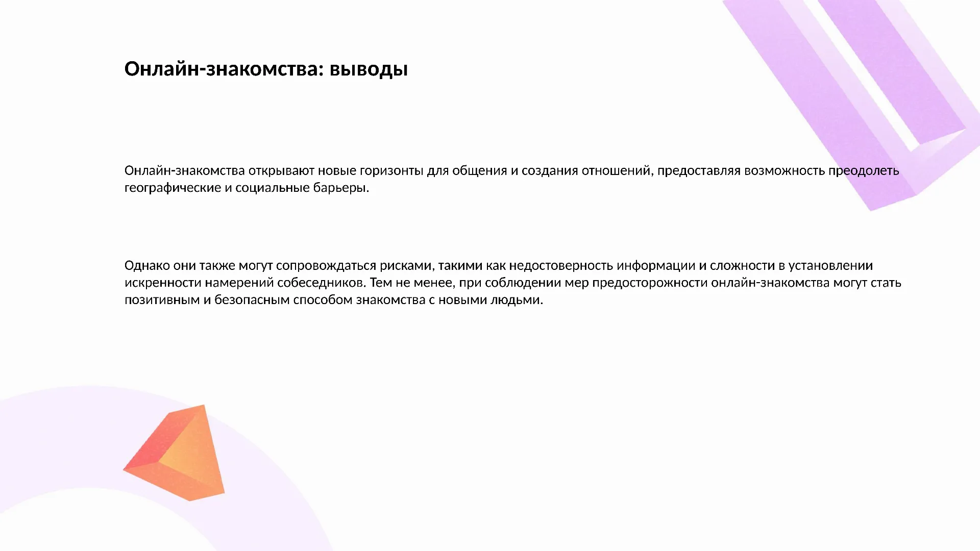 Онлайн-знакомства: выводы - слайд для презентации на тему 