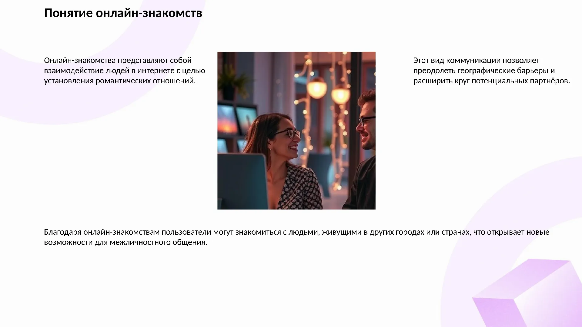 Понятие онлайн-знакомств - слайд для презентации на тему 
