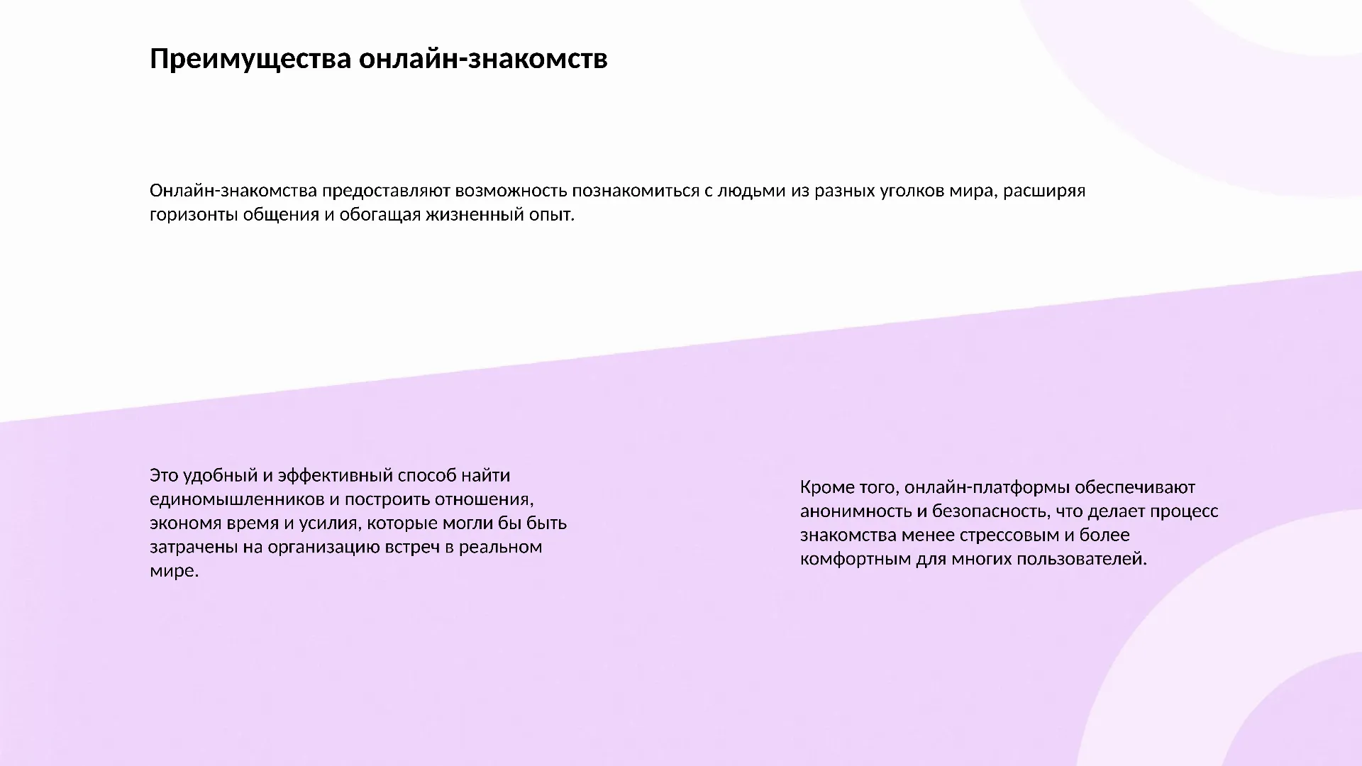 Преимущества онлайн-знакомств - слайд для презентации на тему 