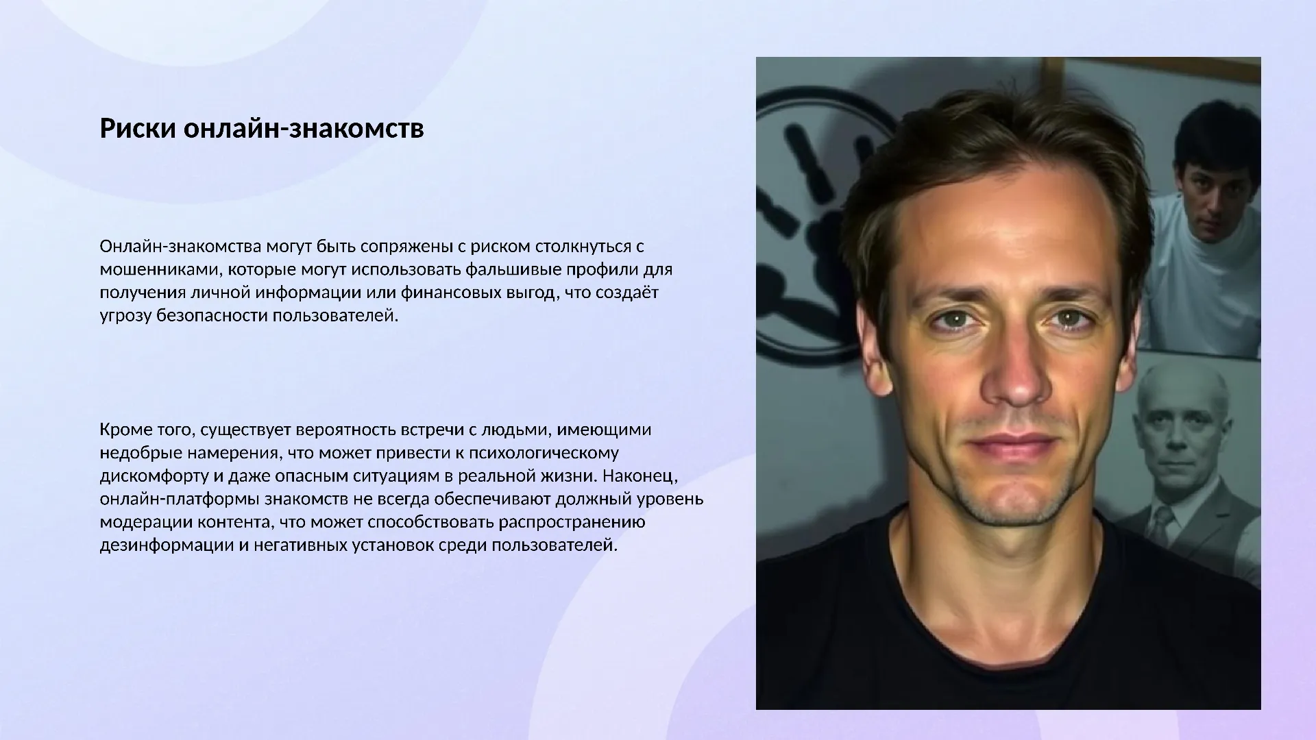 Риски онлайн-знакомств - слайд для презентации на тему 