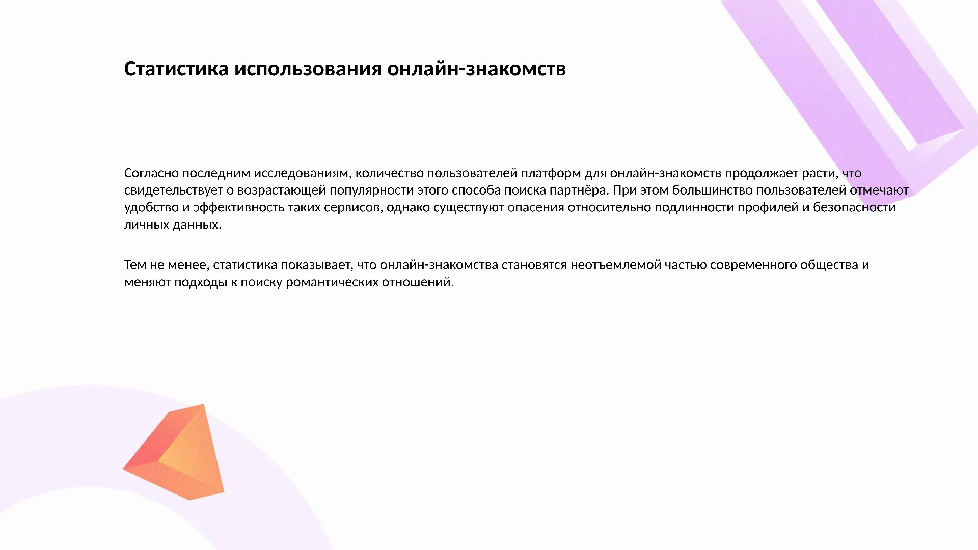 Статистика использования онлайн-знакомств - слайд для презентации на тему 