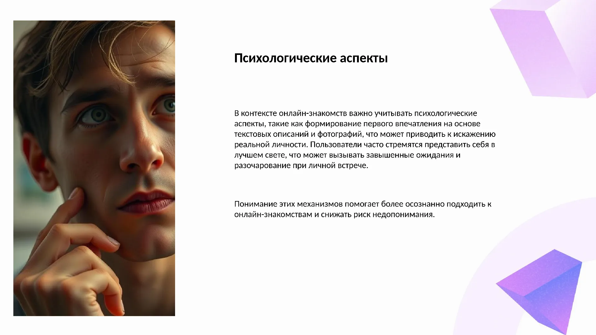 Психологические аспекты - слайд для презентации на тему 