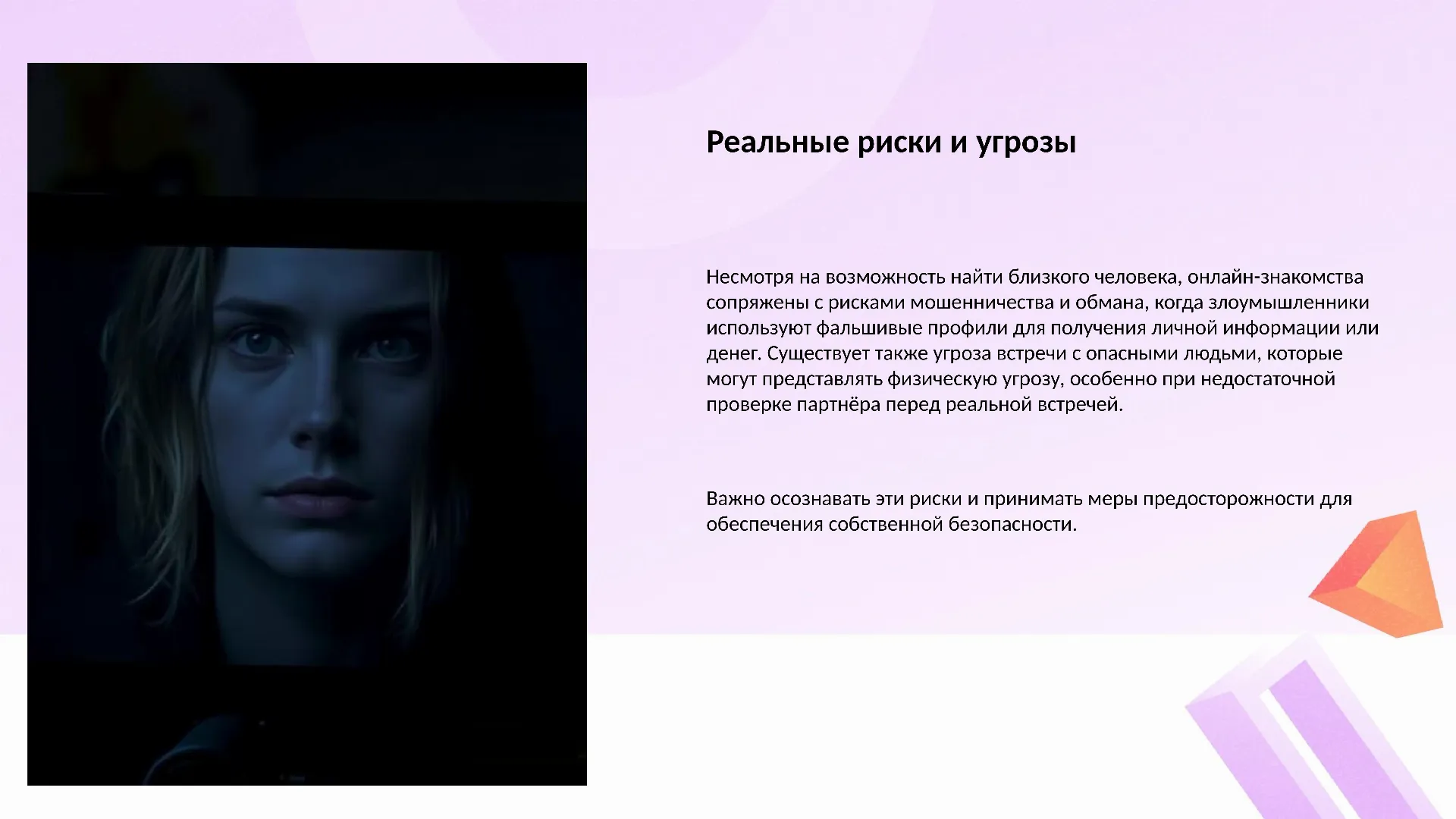 Реальные риски и угрозы - слайд для презентации на тему 
