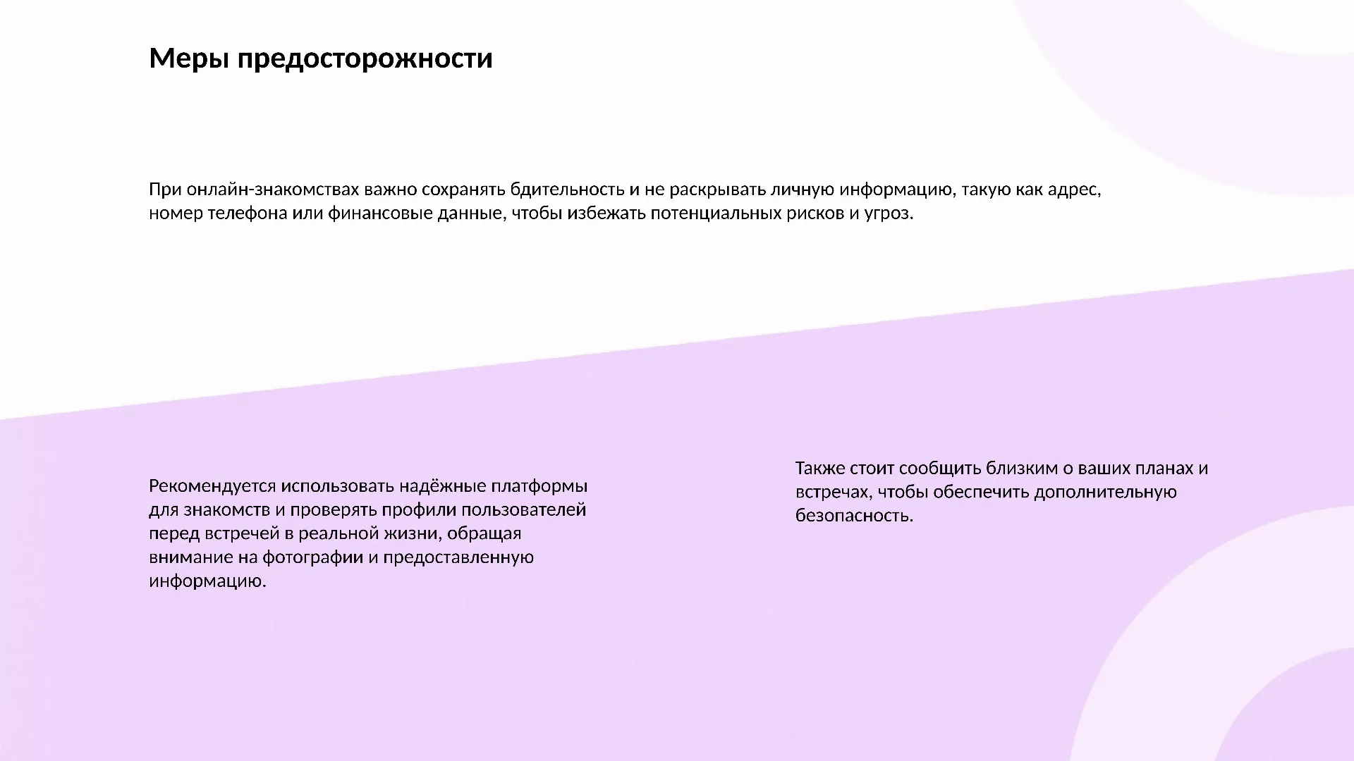 Меры предосторожности - слайд для презентации на тему 