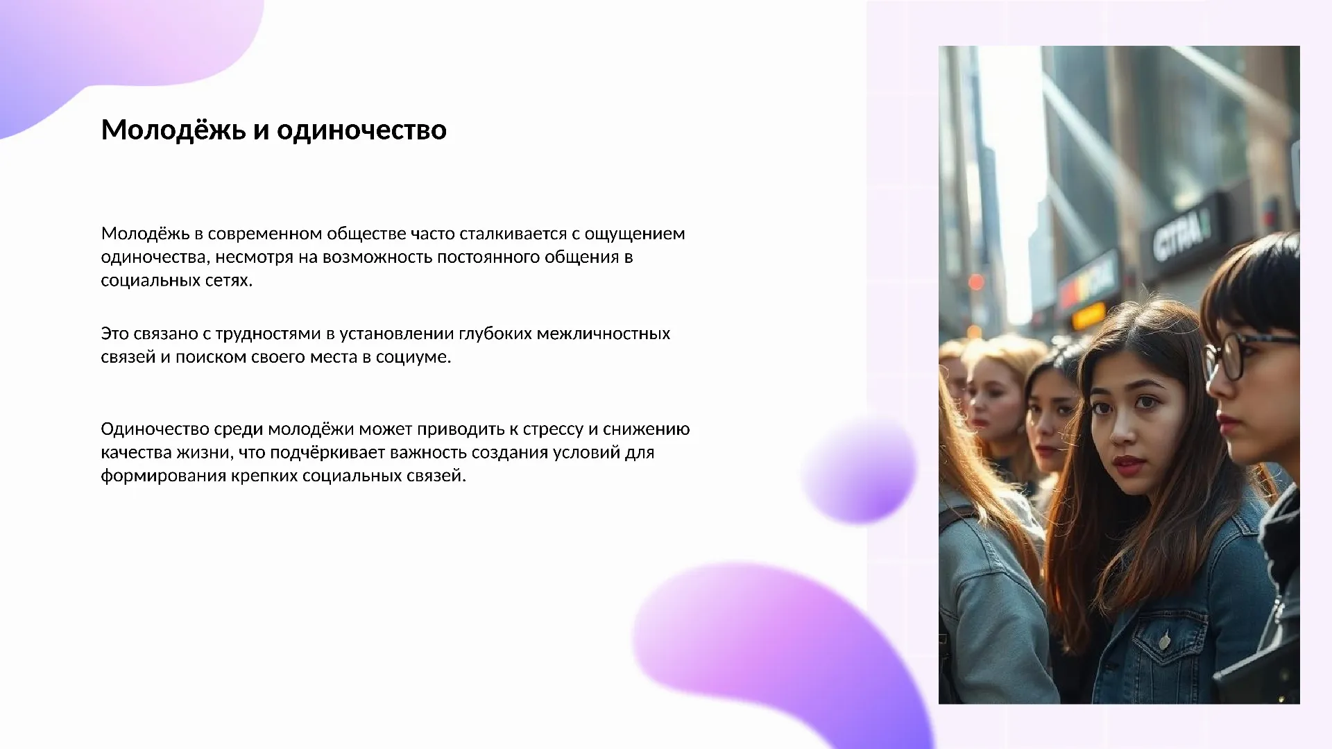 Молодёжь и одиночество - слайд для презентации на тему 