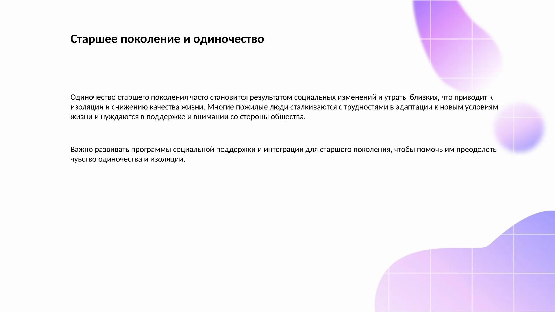 Старшее поколение и одиночество - слайд для презентации на тему 