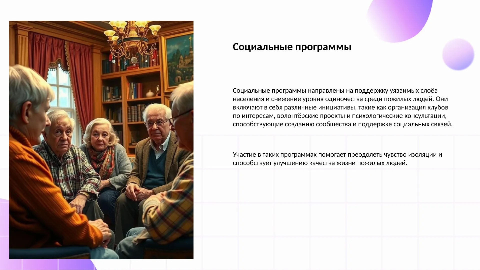 Социальные программы - слайд для презентации на тему 