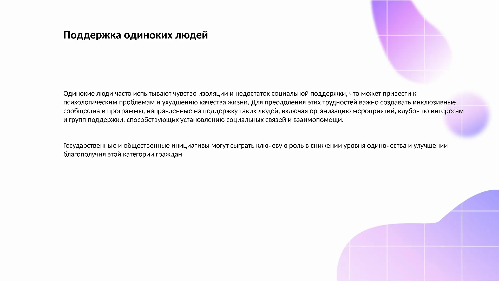 Поддержка одиноких людей - слайд для презентации на тему 