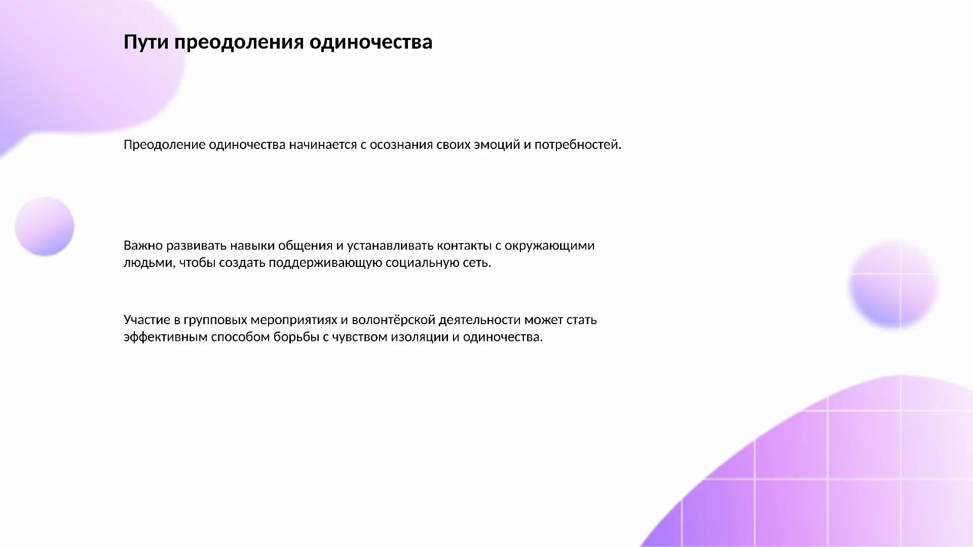 Пути преодоления одиночества - слайд для презентации на тему 