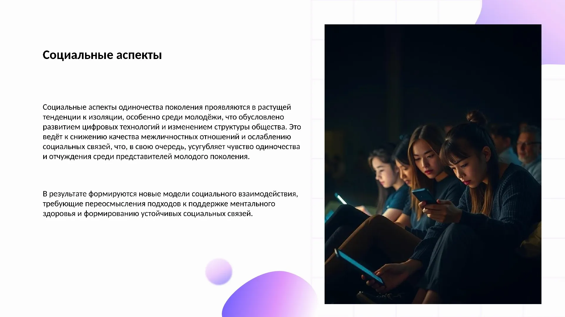 Социальные аспекты - слайд для презентации на тему 