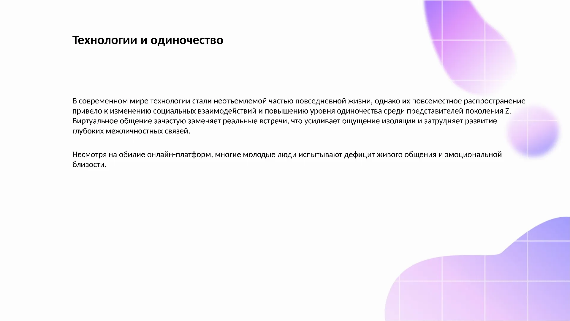 Технологии и одиночество - слайд для презентации на тему 