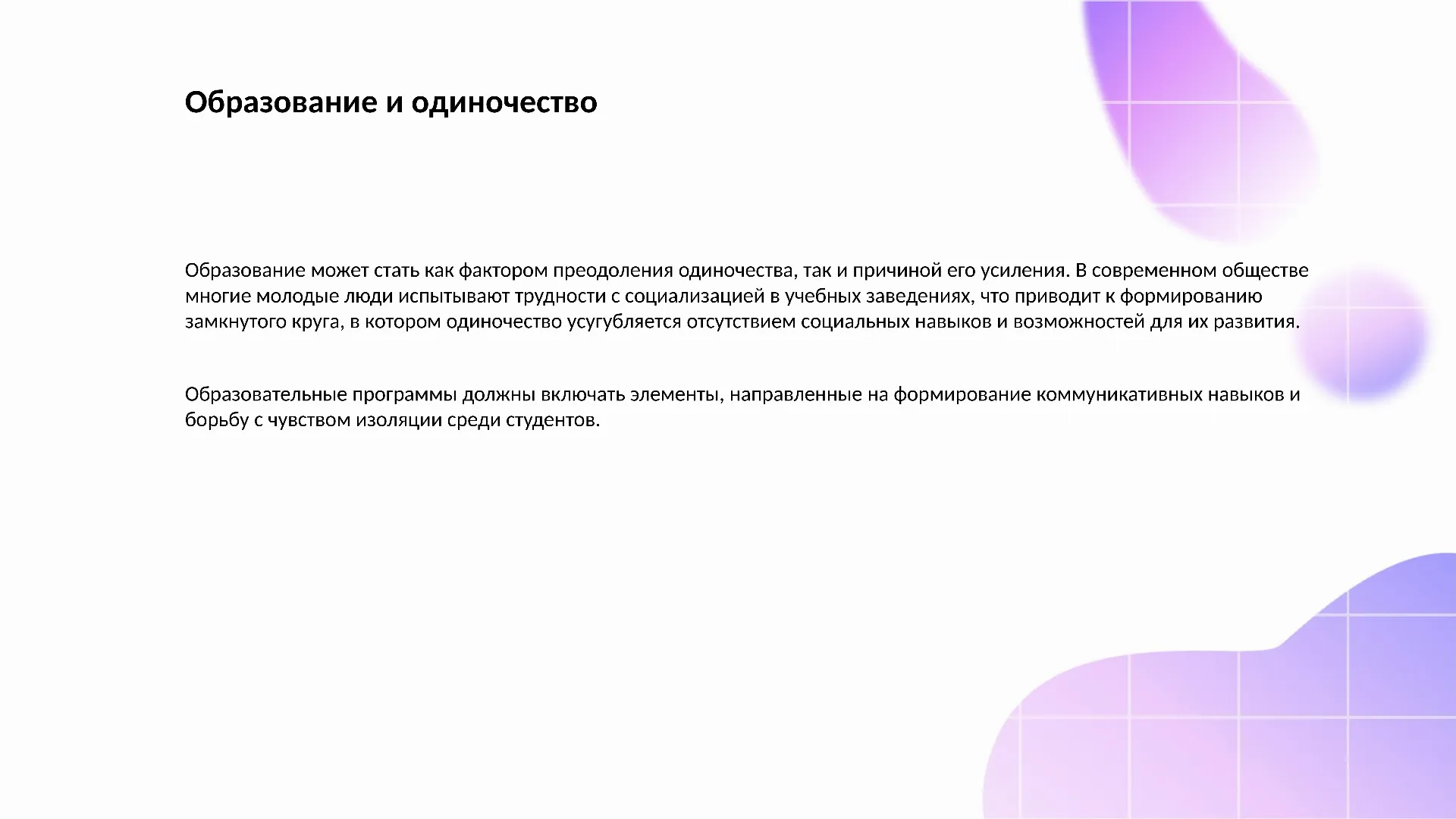 Образование и одиночество - слайд для презентации на тему 