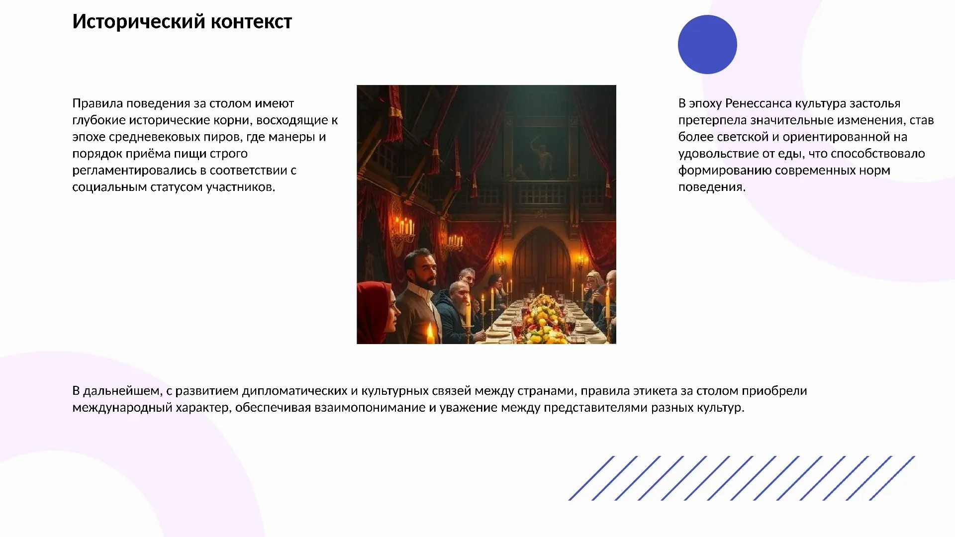 Исторический контекст - слайд для презентации на тему 