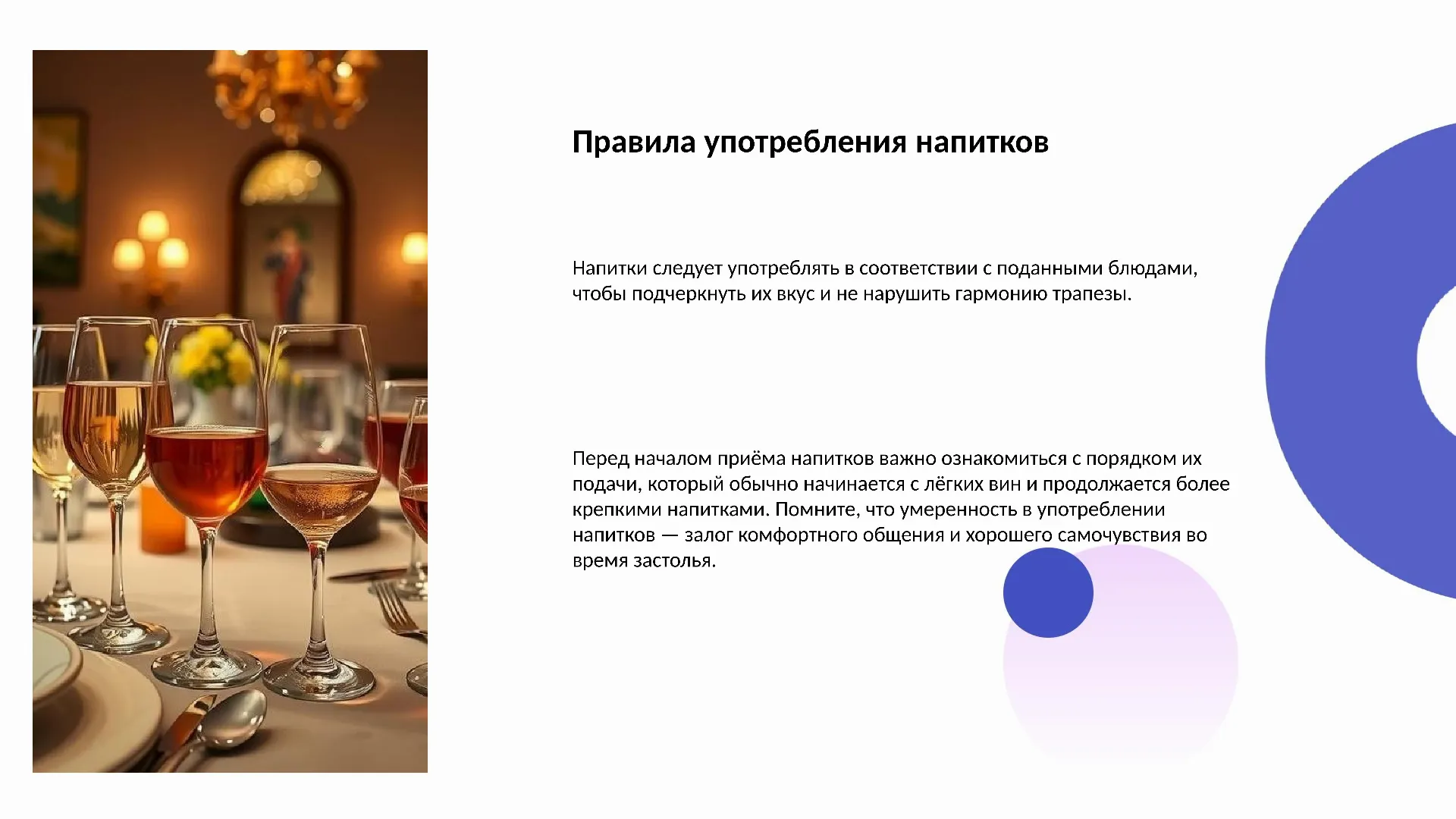 Правила употребления напитков - слайд для презентации на тему 