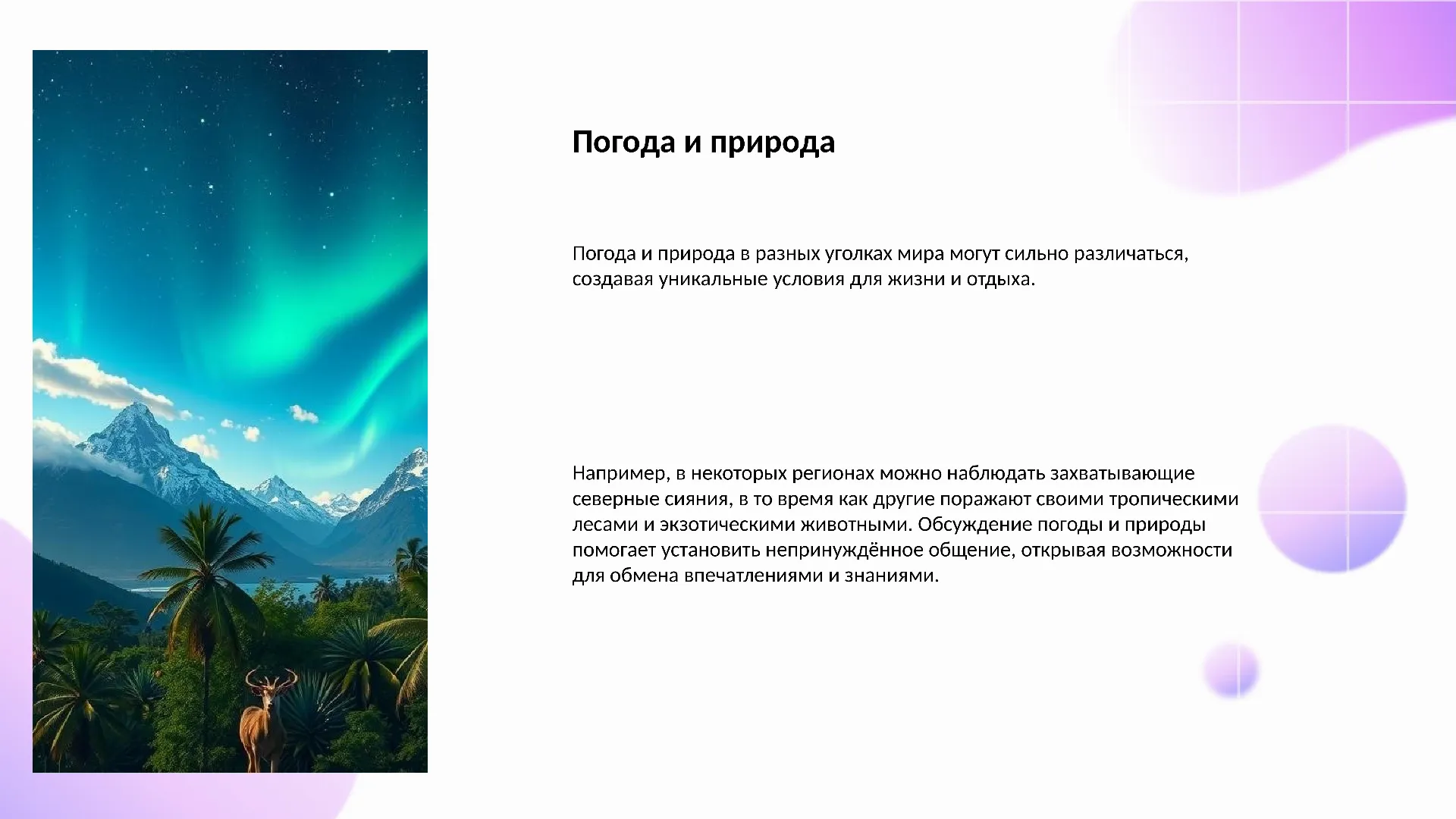 Погода и природа - слайд для презентации на тему 