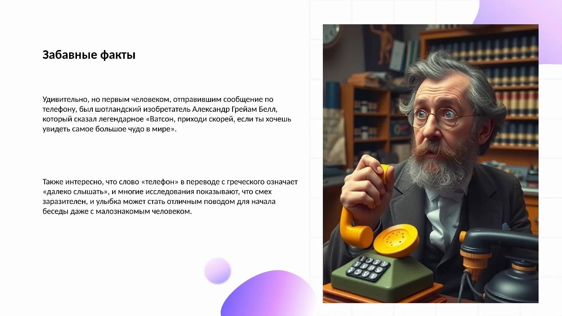 Забавные факты - слайд для презентации на тему 
