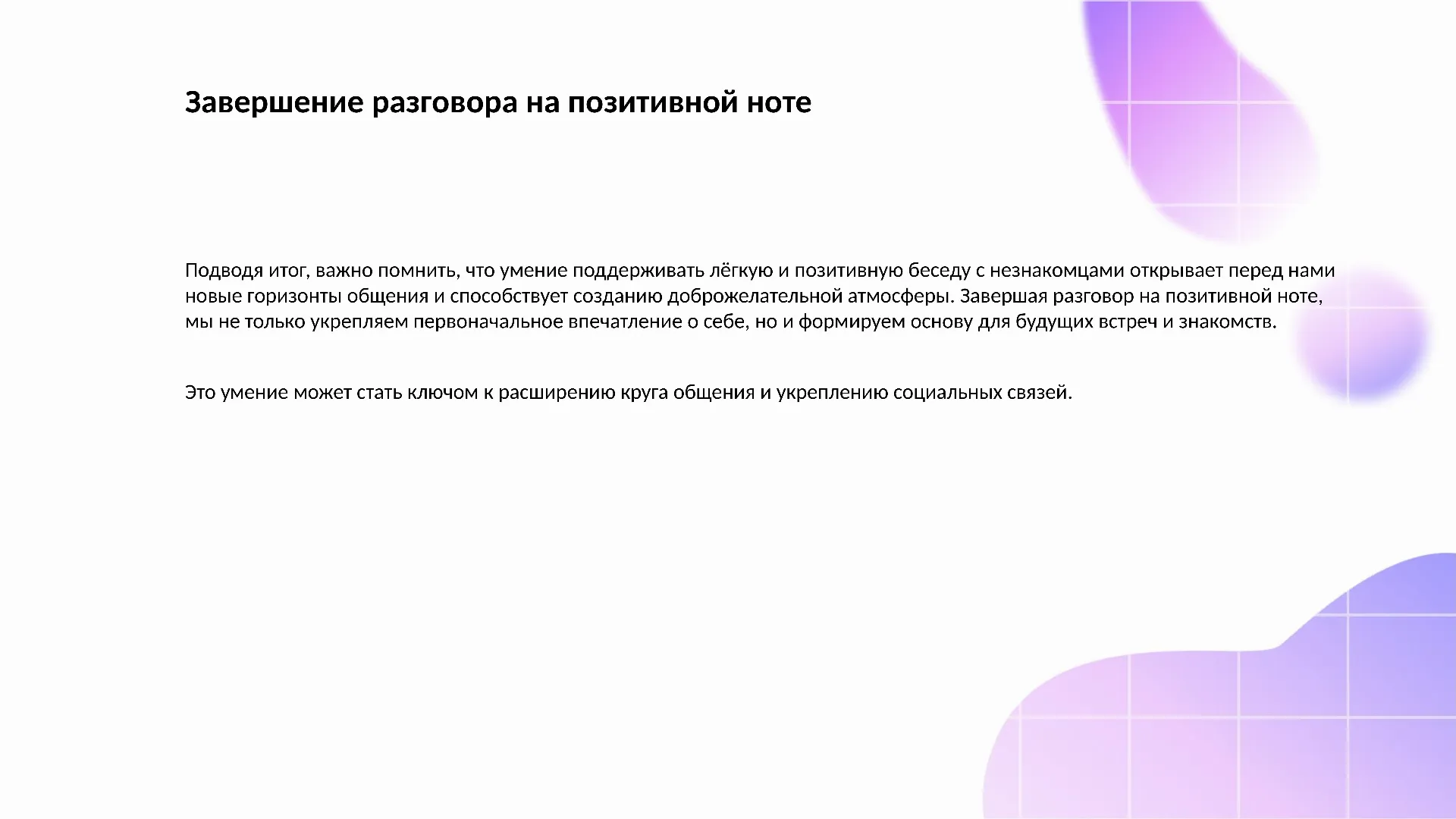 Завершение разговора на позитивной ноте - слайд для презентации на тему 