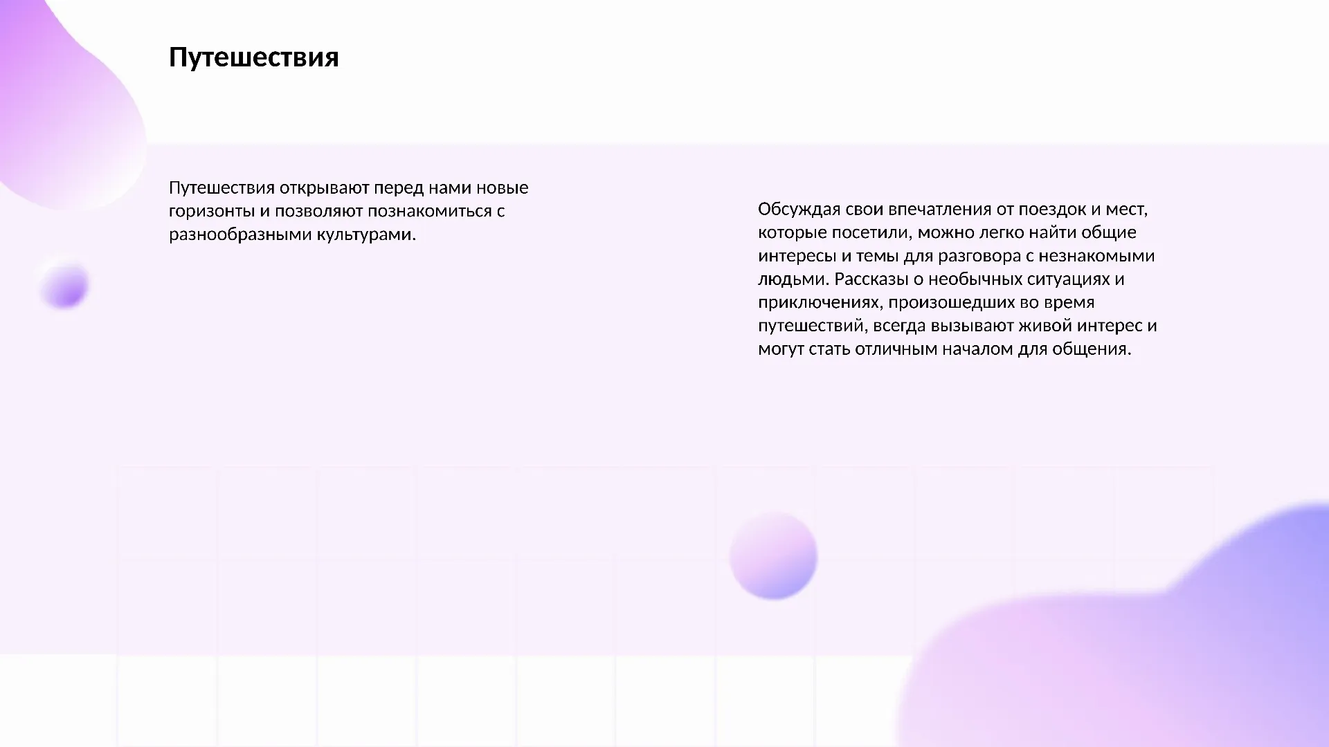Путешествия - слайд для презентации на тему 