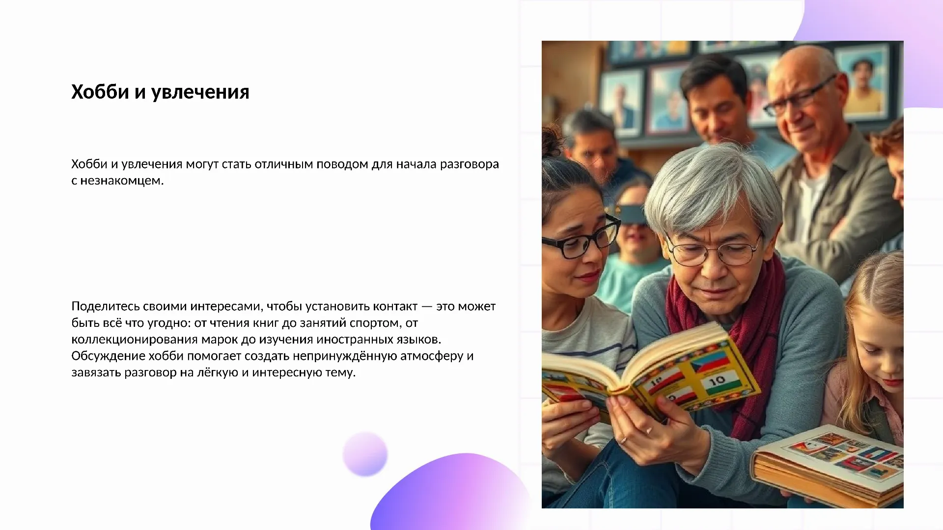 Хобби и увлечения - слайд для презентации на тему 