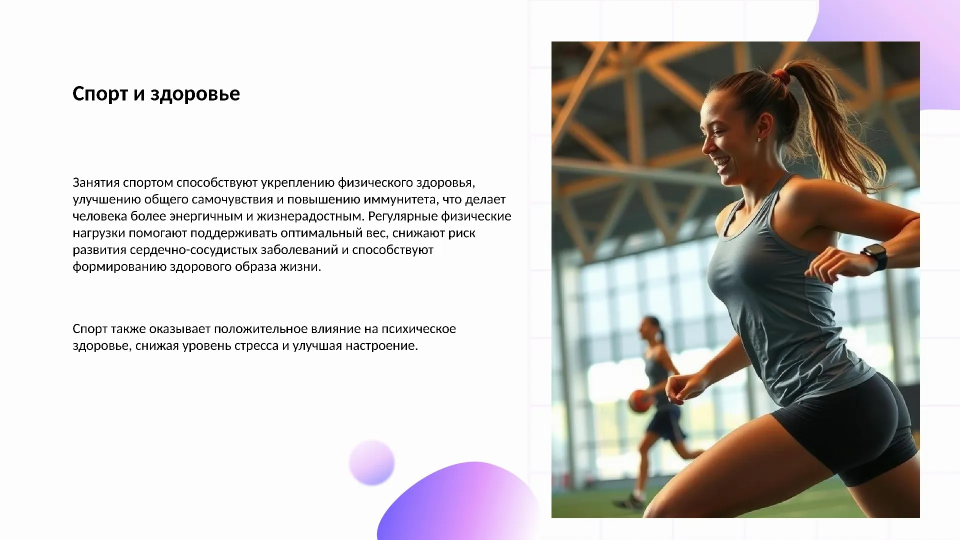 Спорт и здоровье - слайд для презентации на тему 