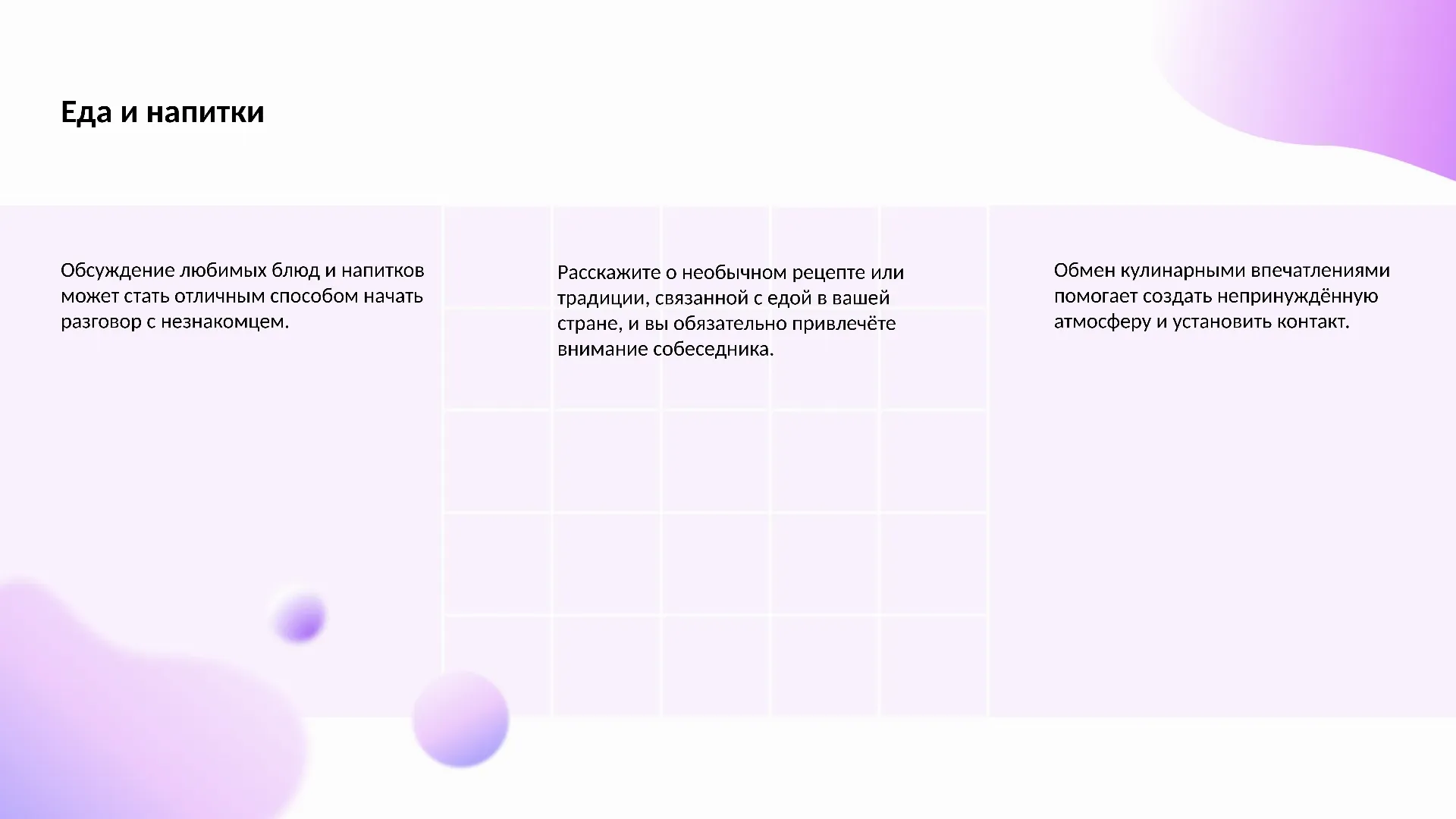 Еда и напитки - слайд для презентации на тему 