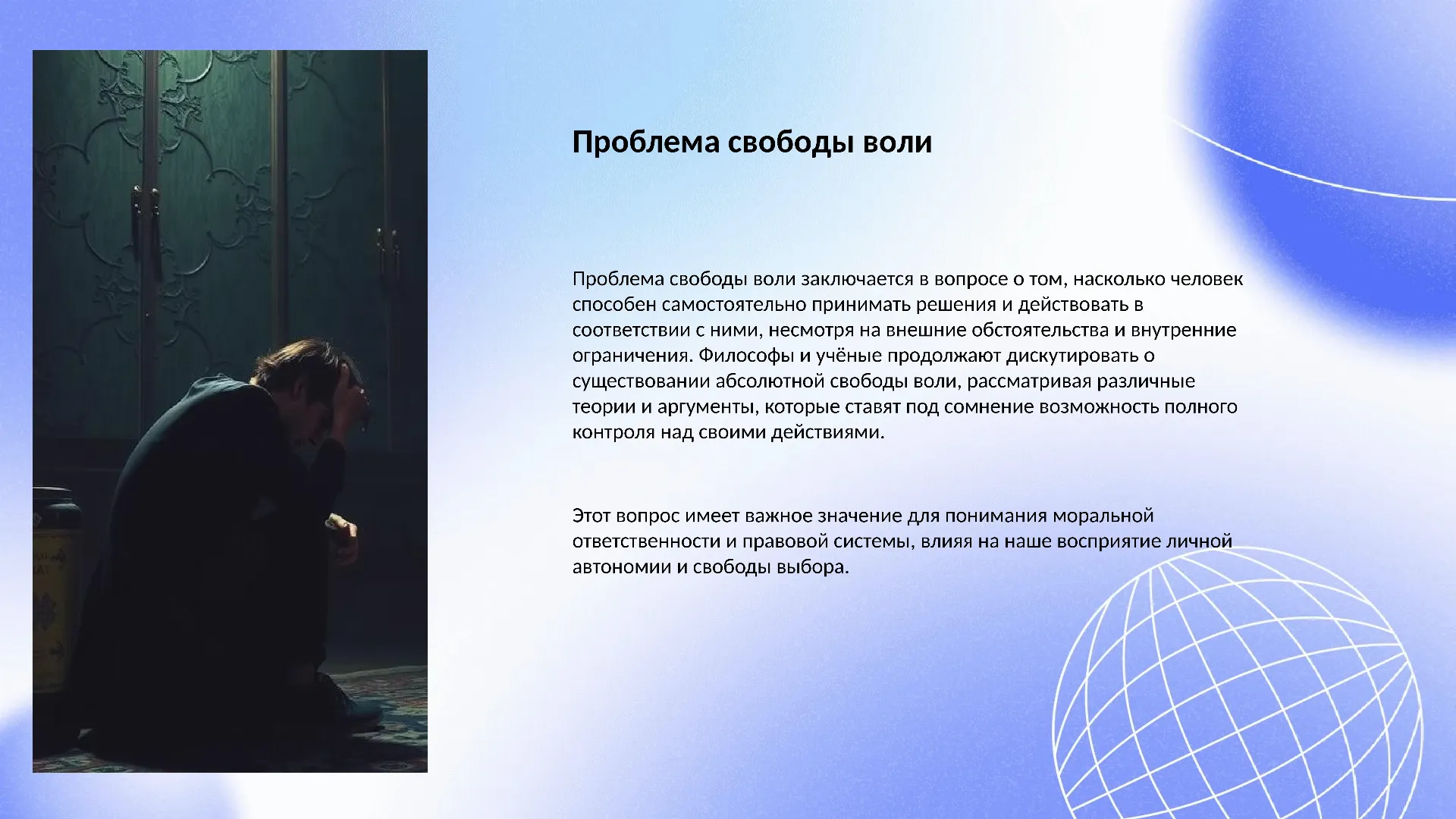 Проблема свободы воли - слайд для презентации на тему 