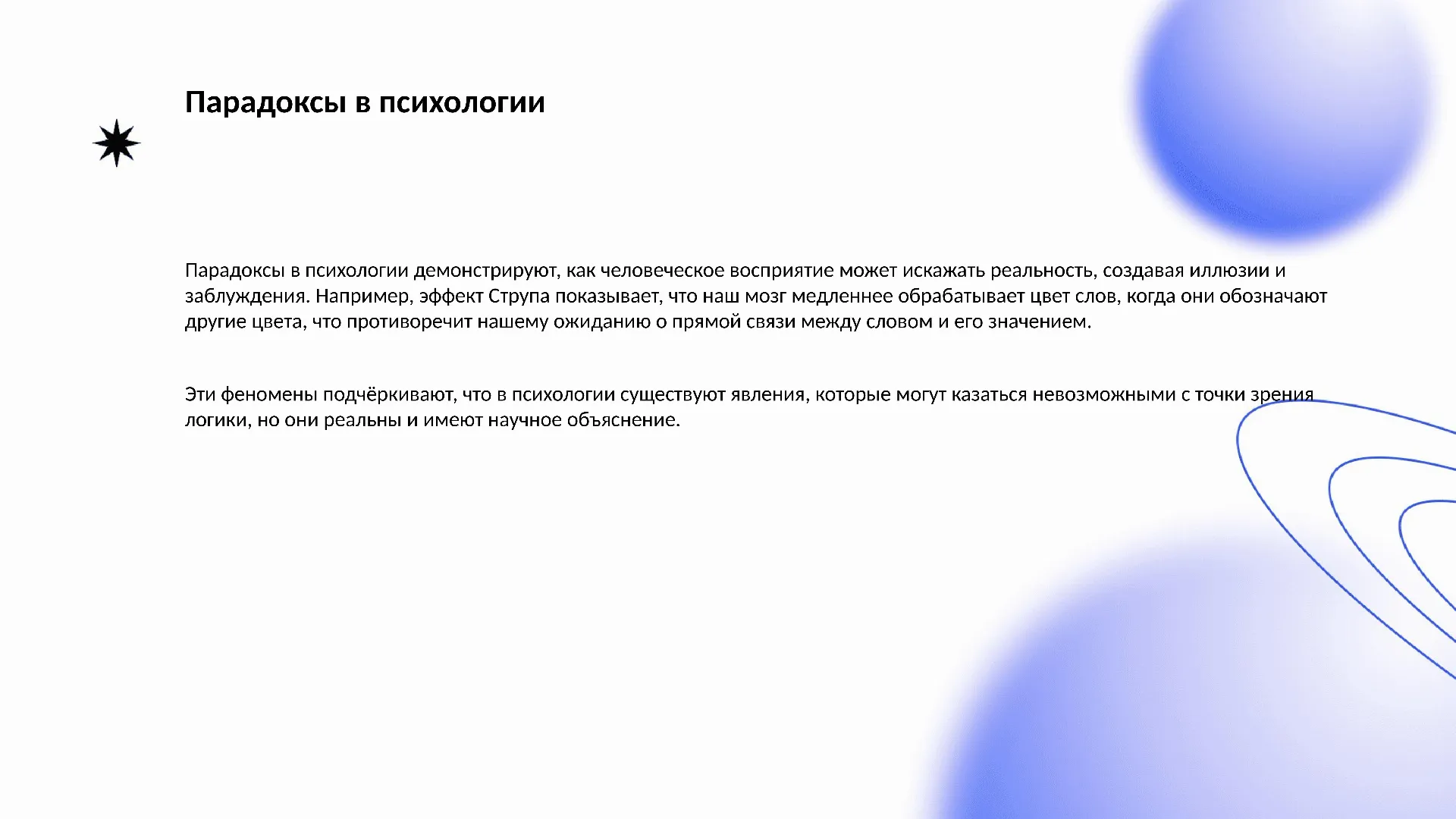 Парадоксы в психологии - слайд для презентации на тему 
