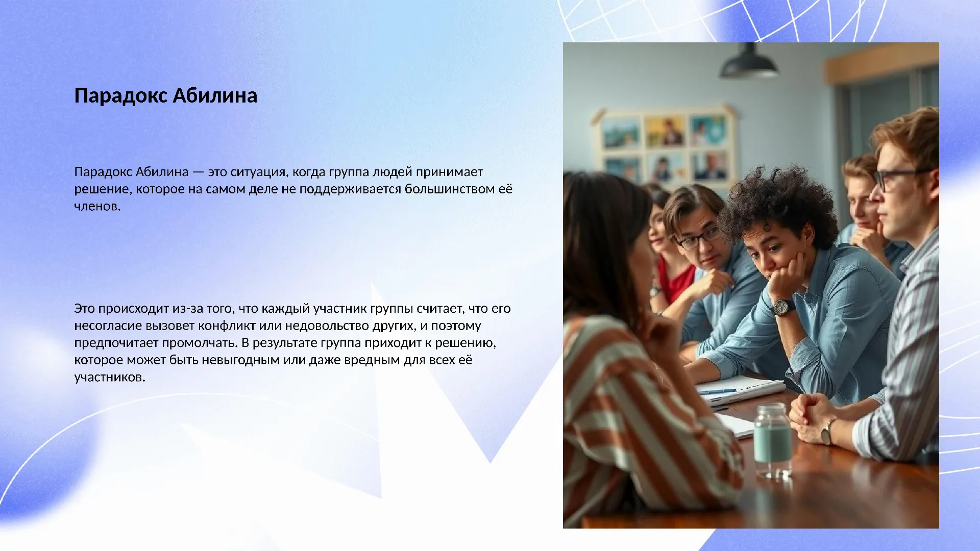 Парадокс Абилина - слайд для презентации на тему 