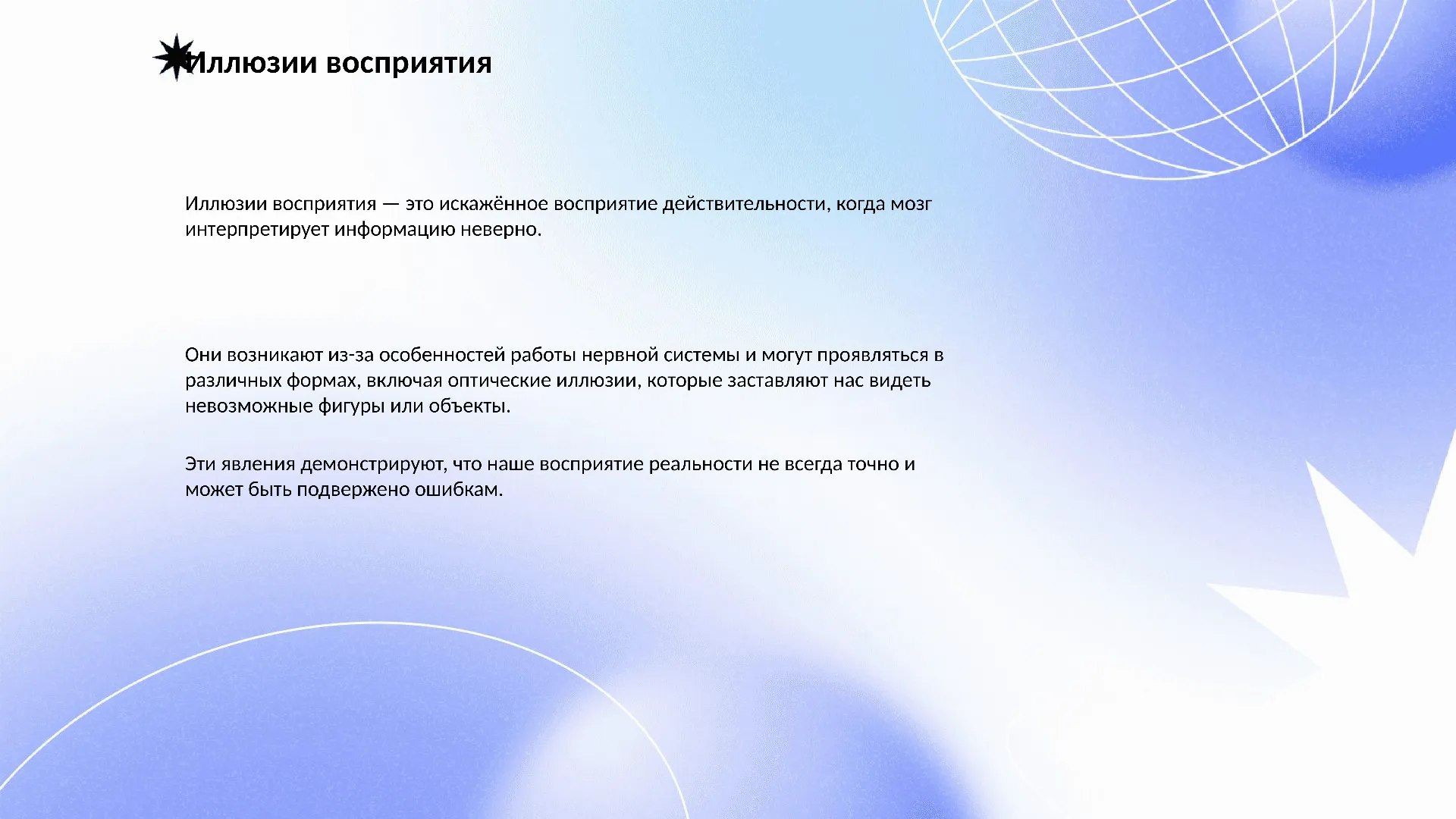 Иллюзии восприятия - слайд для презентации на тему 