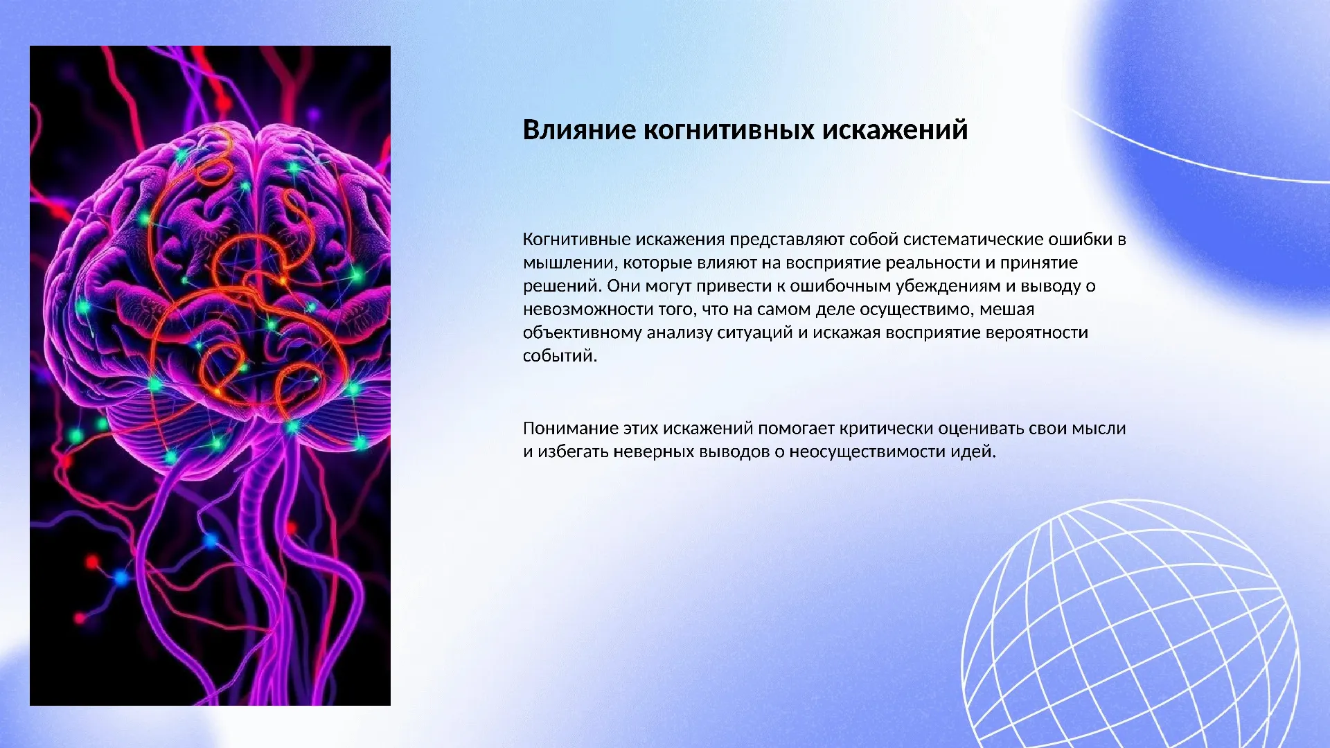 Влияние когнитивных искажений - слайд для презентации на тему 