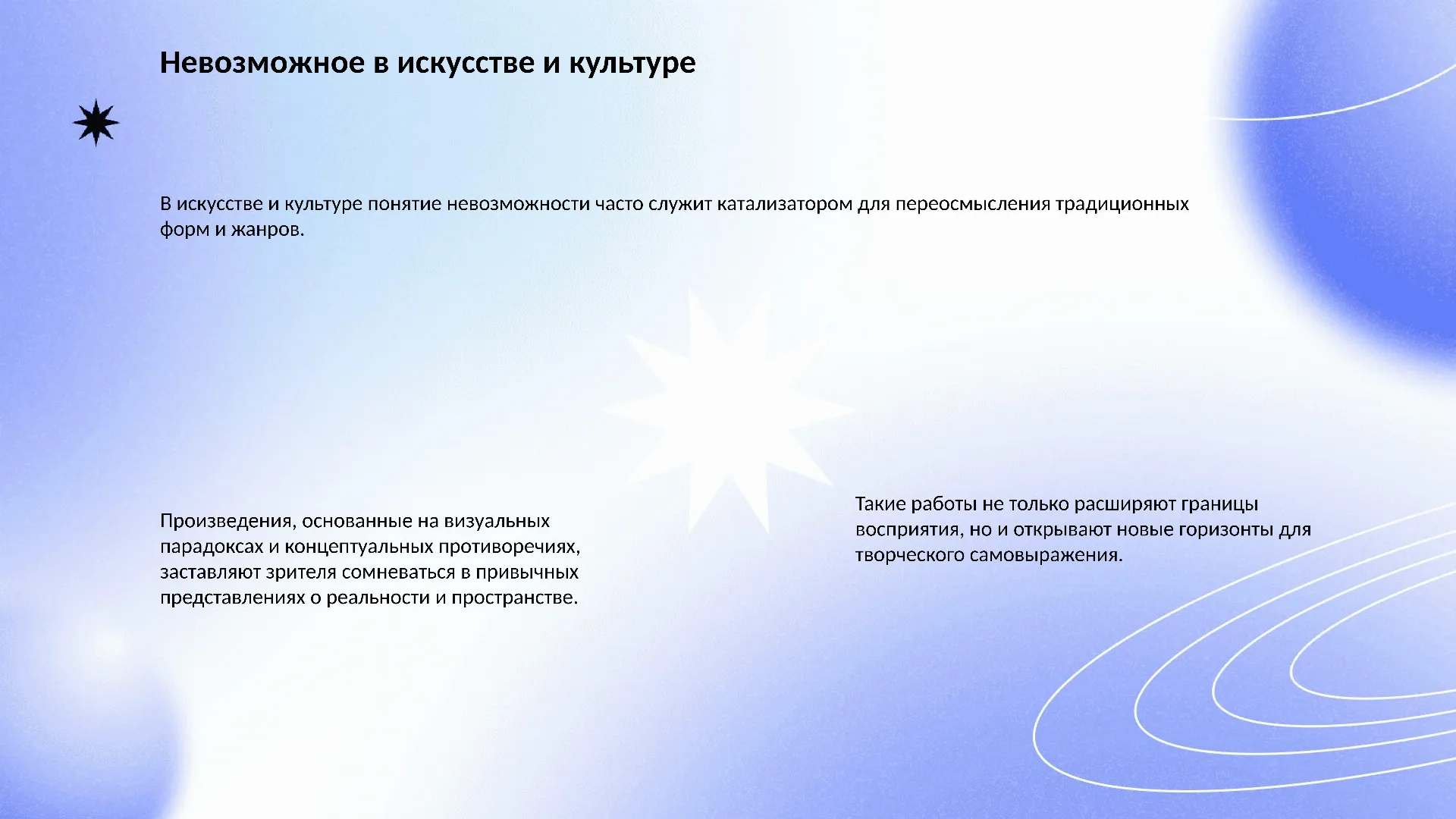 Невозможное в искусстве и культуре - слайд для презентации на тему 