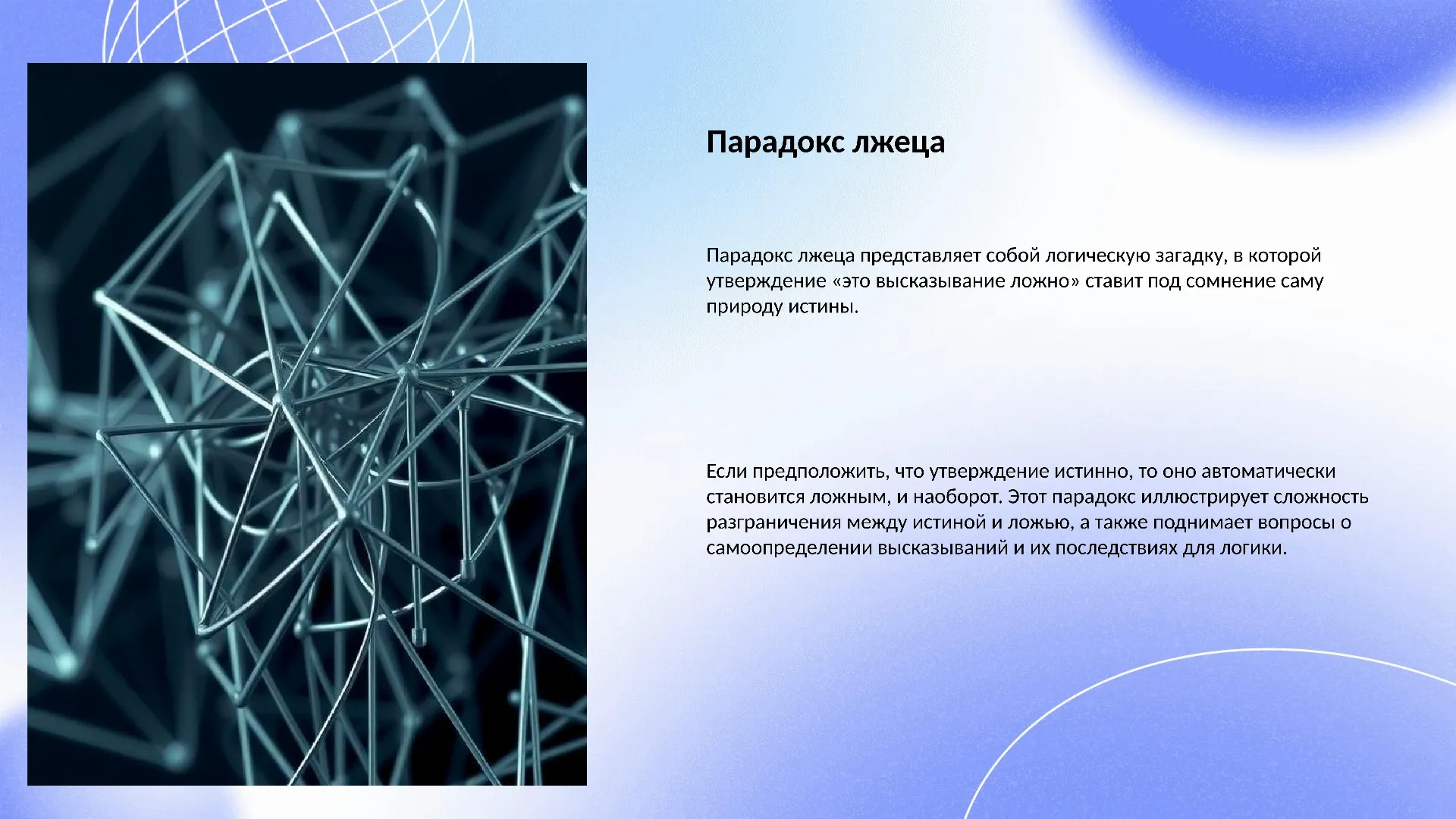 Парадокс лжеца - слайд для презентации на тему 