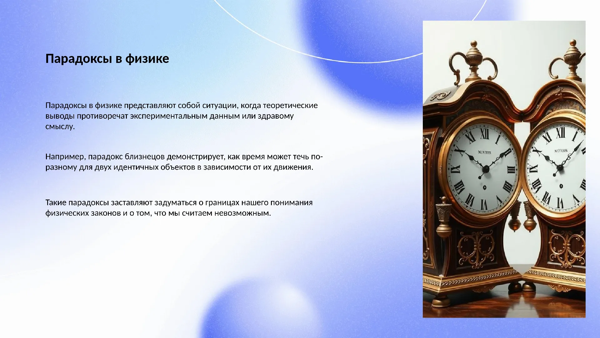 Парадоксы в физике - слайд для презентации на тему 