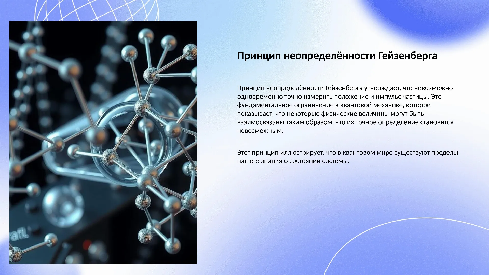 Принцип неопределённости Гейзенберга - слайд для презентации на тему 