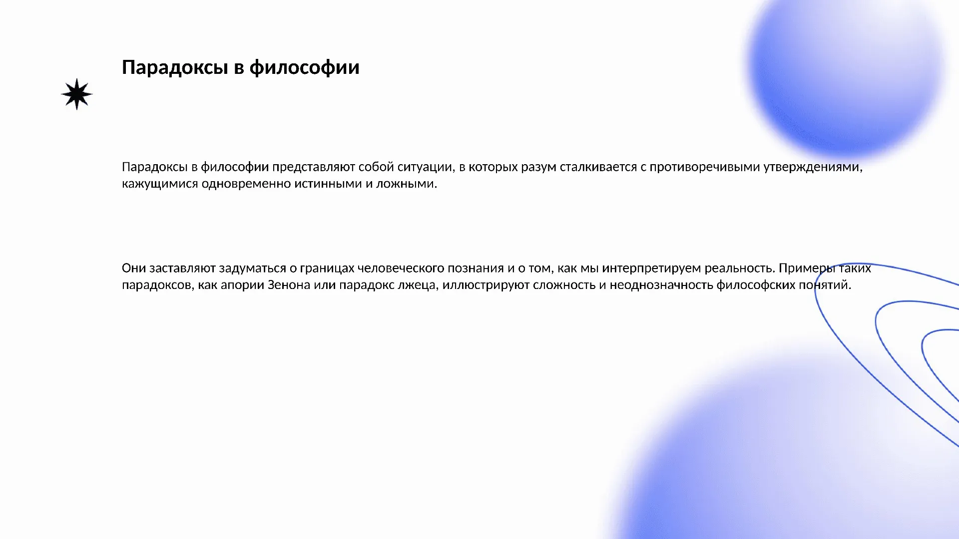 Парадоксы в философии - слайд для презентации на тему 