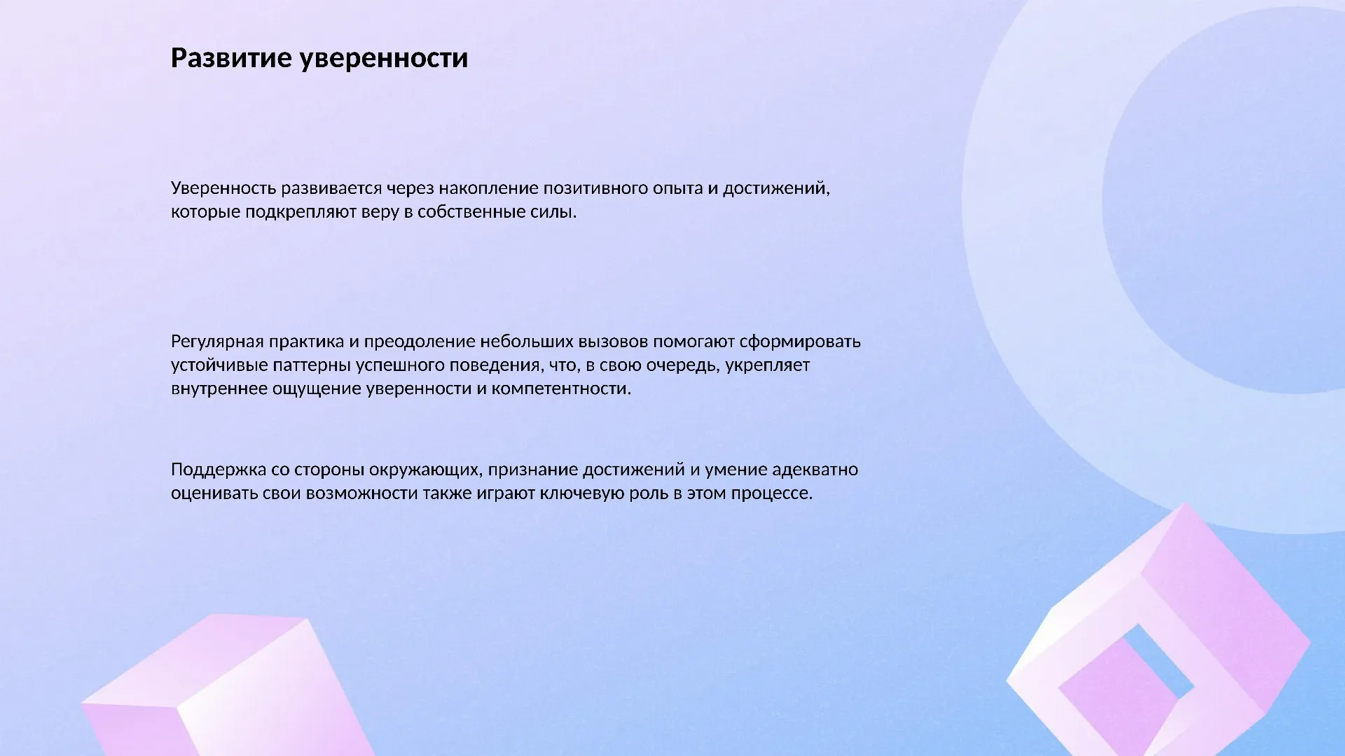 Развитие уверенности - слайд для презентации на тему 