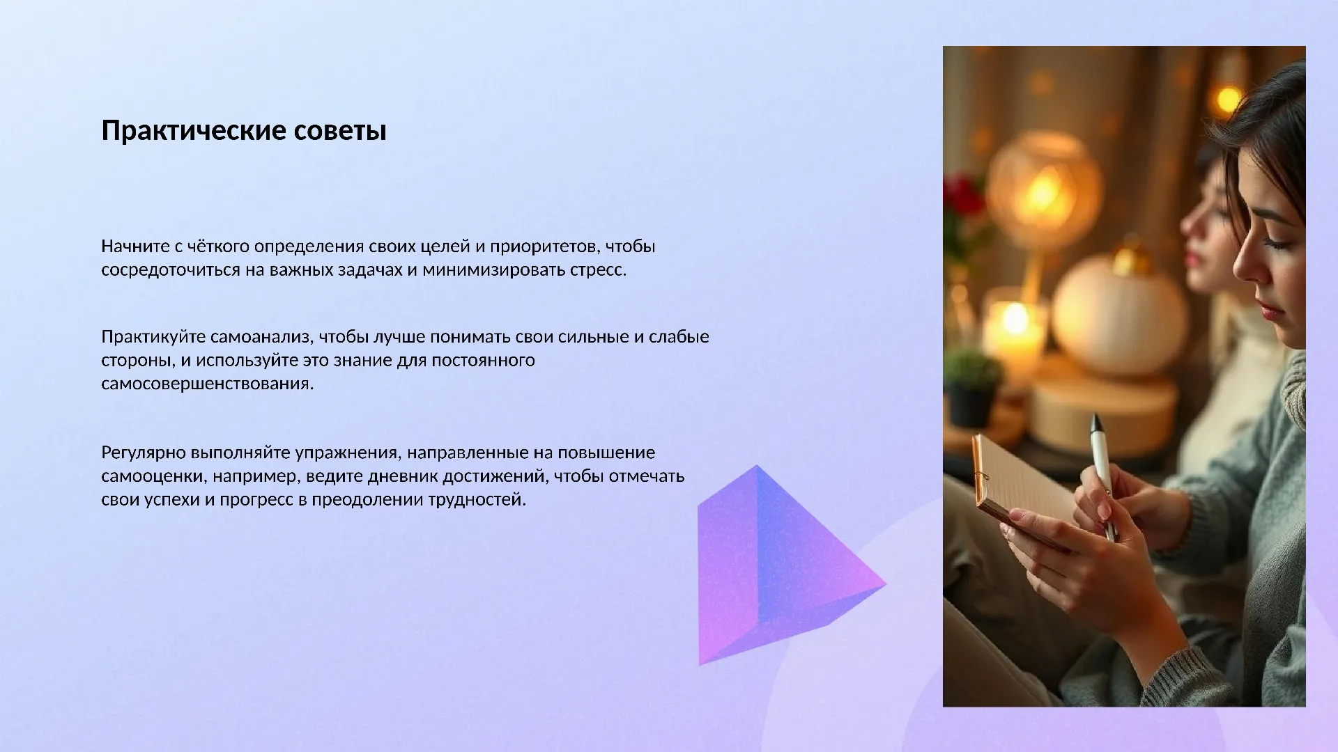 Практические советы - слайд для презентации на тему 