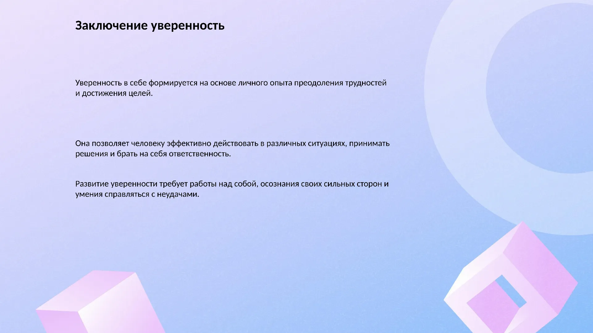 Заключение уверенность - слайд для презентации на тему 