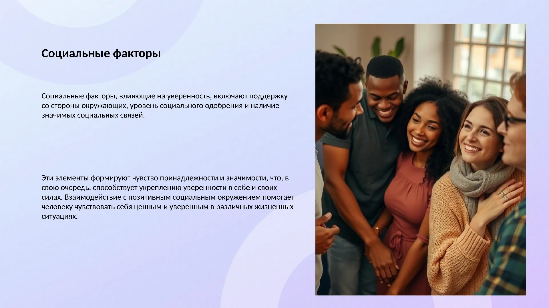 Социальные факторы - слайд для презентации на тему 