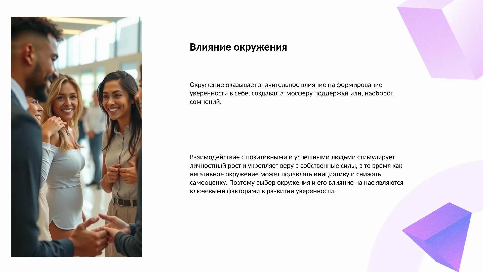 Влияние окружения - слайд для презентации на тему 